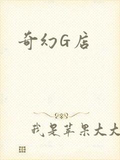 奇幻G店