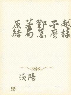 原著邓子越最后结局怎么样