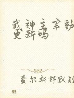 武神主宰动漫还更新吗