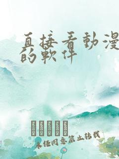 直接看动漫片子的软件