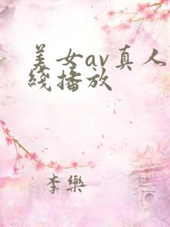 美女av真人在线播放