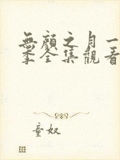 无颜之月一到五季全集观看