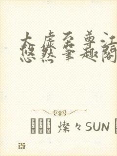 太虚至尊江凡许悠然笔趣阁