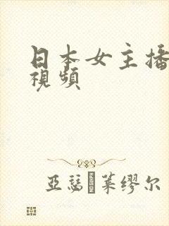 日本女主播不雅视频