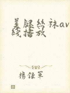 美腿丝袜av在线播放