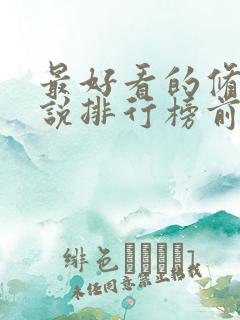 最好看的修真小说排行榜前十名完结