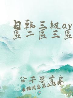 日韩三级av一区二区三区在线观看