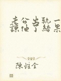 老公出轨一次原谅他了结果又出轨