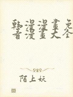 韩漫漫画免费观看漫画大全看漫画