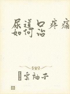 尿道口疼痛流脓如何治