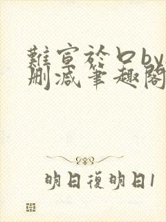 难宣于口by无删减笔趣阁