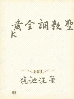 黄金调教圣水vk