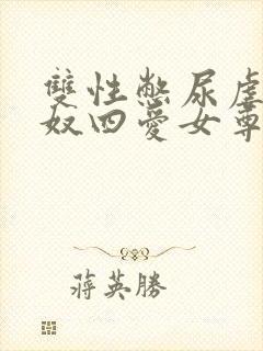 双性憋尿虐腹贱奴四爱女尊
