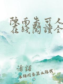 陈南朱可人小说在线阅读全文无弹窗