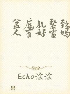 盆底肌紧致对男人有好处吗