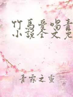竹马爱喝青梅汁小说全文免费阅读