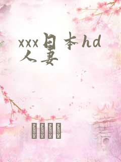 xxx日本hd人妻