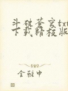 斗破苍穹txt下载精校版