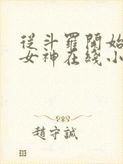 从斗罗开始俘获女神在线小说