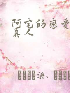 阿宅的恋爱真难真人