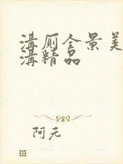 沟厕全景美女厕沟精品