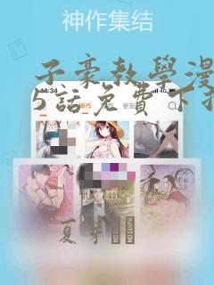 子豪教学漫画65话免费下拉