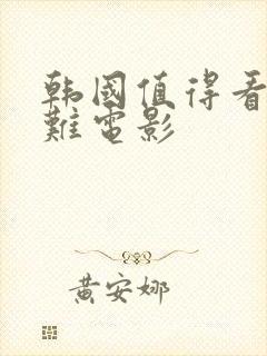 韩国值得看的灾难电影