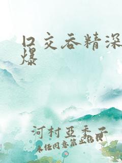 囗交吞精深喉口爆