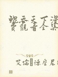 鲲吞天下漫画免费观看全集