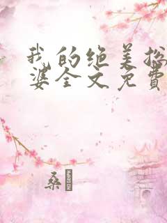 我的绝美总裁老婆全文免费版阅读