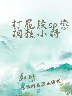 打屁股sp惩罚调教小诗
