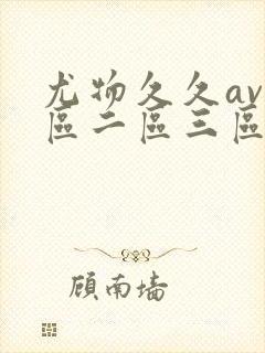 尤物久久av一区二区三区亚洲