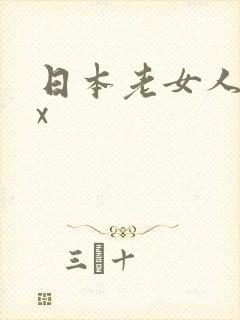 日本老女人xxx