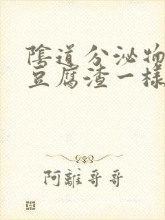 阴道分泌物白色豆腐渣一样