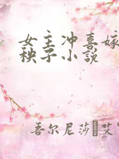 女主冲喜嫁给病秧子小说