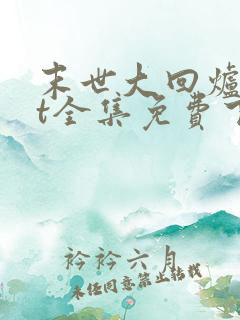 末世大回炉txt全集免费下载