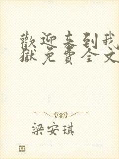 欢迎来到我的地狱免费全文下载