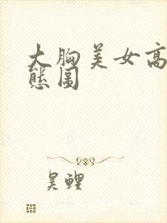 大胸美女高潮动态图