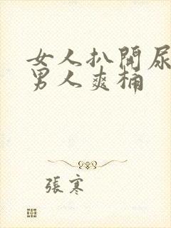 女人扒开尿口让男人爽桶