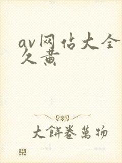 av网站大全永久黄