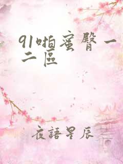 91啪蜜臀一区二区
