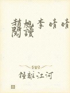 赵旭李晴晴正版阅读