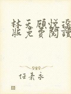 林天顾悦瑶完结版免费阅读