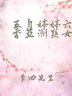 五月婷婷六月丁香亚洲熟女色图