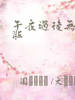 午夜过后无删减版