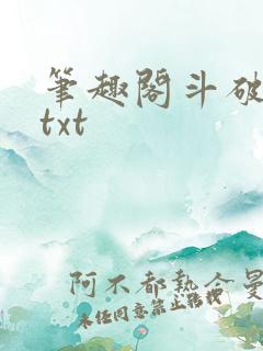 笔趣阁斗破苍穹txt