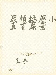 尿频按压小腹一直有尿意