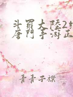 斗罗大陆2绝世唐门手游正版下载