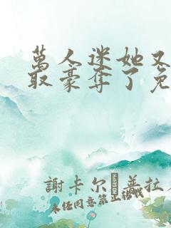 万人迷她又被强取豪夺了免费观看