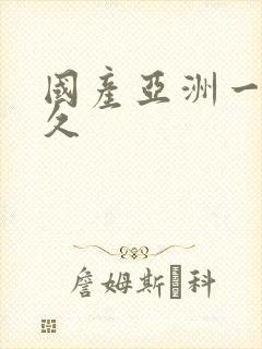 国产亚洲一区久久